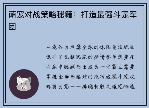 萌宠对战策略秘籍:打造最强斗宠军团
