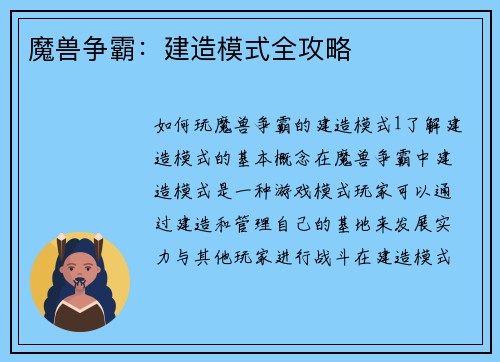 魔兽争霸:建造模式全攻略