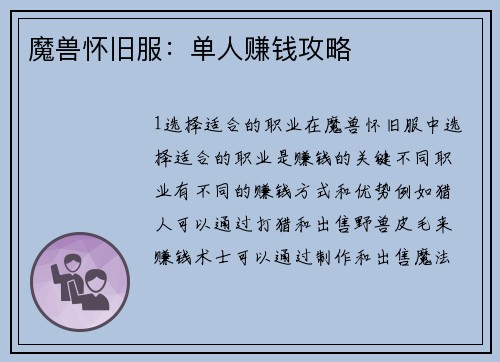 魔兽怀旧服:单人赚钱攻略