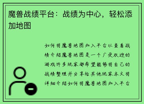 魔兽战绩平台:战绩为中心,轻松添加地图