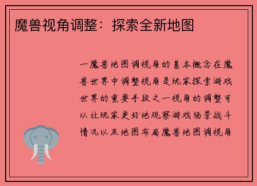 魔兽视角调整:探索全新地图