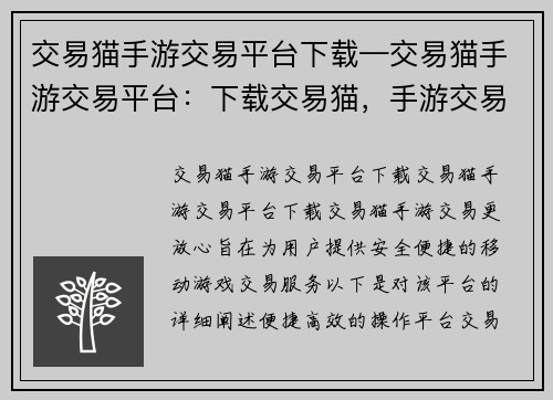 交易猫手游交易平台下载—交易猫手游交易平台：下载交易猫，手游交易更放心