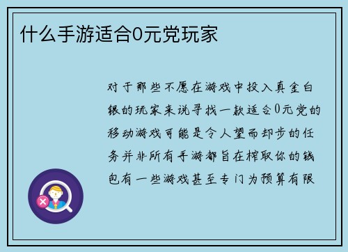 什么手游适合0元党玩家