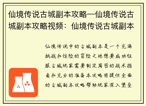 仙境传说古城副本攻略—仙境传说古城副本攻略视频：仙境传说古城副本：详细攻略与战术指南