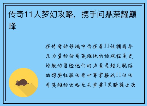 传奇11人梦幻攻略，携手问鼎荣耀巔峰