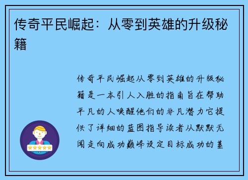 传奇平民崛起：从零到英雄的升级秘籍