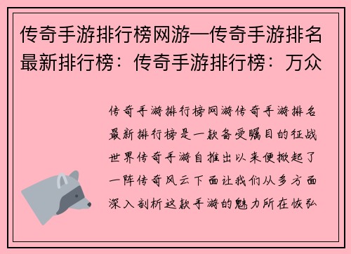 传奇手游排行榜网游—传奇手游排名最新排行榜：传奇手游排行榜：万众瞩目的征战世界