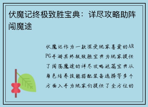 伏魔记终极致胜宝典：详尽攻略助阵闯魔途