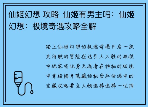 仙姬幻想 攻略_仙姬有男主吗：仙姬幻想：极境奇遇攻略全解