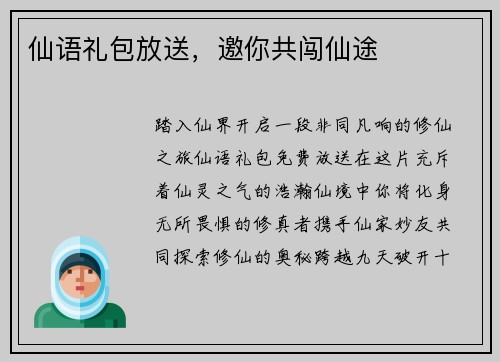 仙语礼包放送，邀你共闯仙途