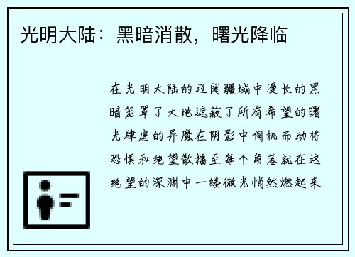 光明大陆：黑暗消散，曙光降临