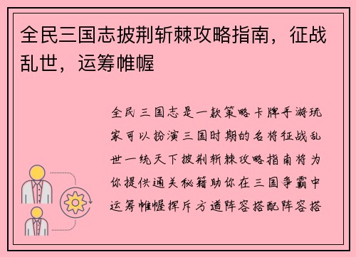 全民三国志披荆斩棘攻略指南，征战乱世，运筹帷幄