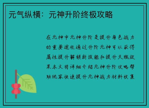 元气纵横：元神升阶终极攻略