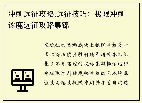 冲刺远征攻略;远征技巧：极限冲刺 逐鹿远征攻略集锦