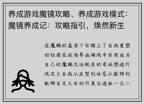 养成游戏魔镜攻略、养成游戏模式：魔镜养成记：攻略指引，焕然新生