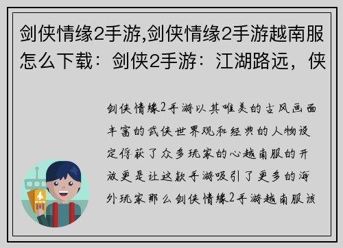 剑侠情缘2手游,剑侠情缘2手游越南服怎么下载：剑侠2手游：江湖路远，侠客归来