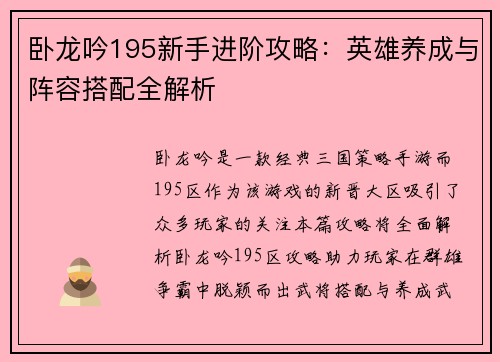 卧龙吟195新手进阶攻略：英雄养成与阵容搭配全解析