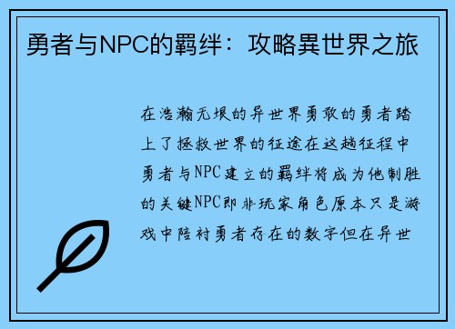 勇者与NPC的羁绊：攻略異世界之旅