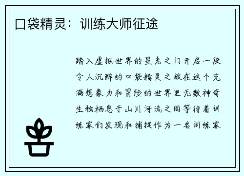 口袋精灵：训练大师征途