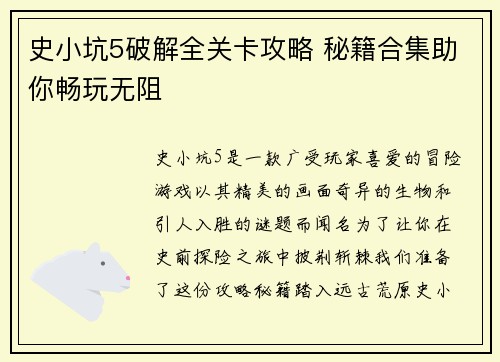 史小坑5破解全关卡攻略 秘籍合集助你畅玩无阻