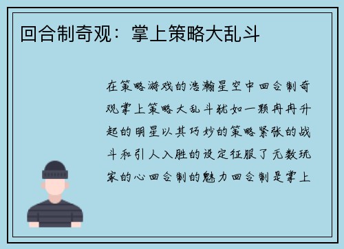 回合制奇观：掌上策略大乱斗