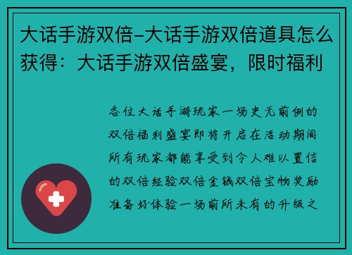 大话手游双倍-大话手游双倍道具怎么获得：大话手游双倍盛宴，限时福利不容错过