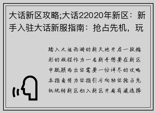 大话新区攻略;大话22020年新区：新手入驻大话新服指南：抢占先机，玩转新区