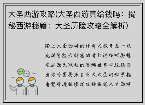 大圣西游攻略(大圣西游真给钱吗：揭秘西游秘籍：大圣历险攻略全解析)