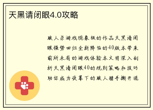 天黑请闭眼4.0攻略