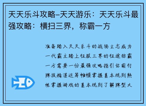 天天乐斗攻略-天天游乐：天天乐斗最强攻略：横扫三界，称霸一方