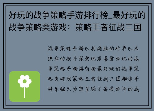 好玩的战争策略手游排行榜_最好玩的战争策略类游戏：策略王者征战三国，趣味手游乐翻天