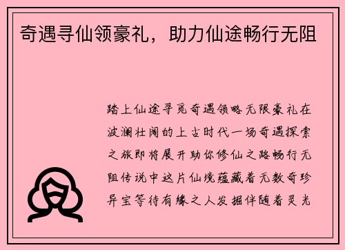 奇遇寻仙领豪礼，助力仙途畅行无阻