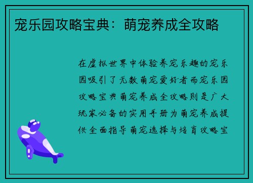 宠乐园攻略宝典：萌宠养成全攻略