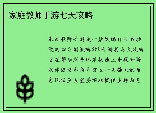 家庭教师手游七天攻略