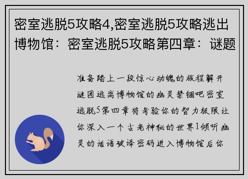 密室逃脱5攻略4,密室逃脱5攻略逃出博物馆：密室逃脱5攻略第四章：谜题大揭秘