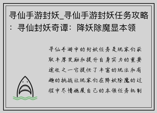 寻仙手游封妖_寻仙手游封妖任务攻略：寻仙封妖奇谭：降妖除魔显本领