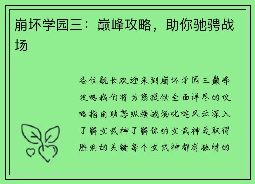 崩坏学园三：巅峰攻略，助你驰骋战场