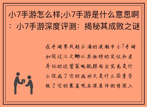 小7手游怎么样;小7手游是什么意思啊：小7手游深度评测：揭秘其成败之谜