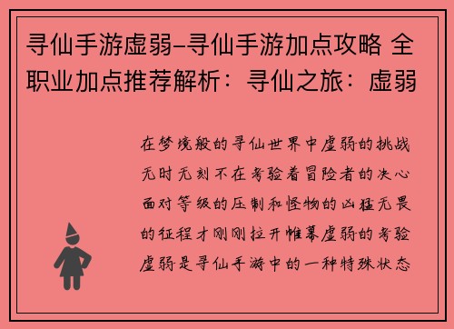 寻仙手游虚弱-寻仙手游加点攻略 全职业加点推荐解析：寻仙之旅：虚弱的挑战，无畏的征程