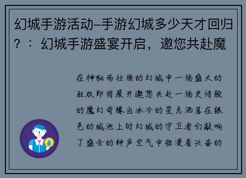 幻城手游活动-手游幻城多少天才回归？：幻城手游盛宴开启，邀您共赴魔幻奇缘