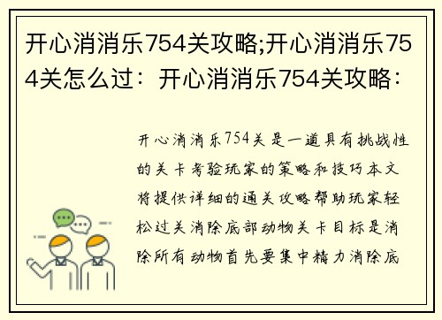 开心消消乐754关攻略;开心消消乐754关怎么过：开心消消乐754关攻略：巧用道具，步步为赢”