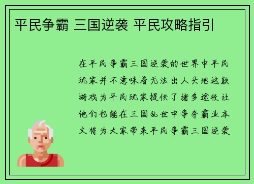 平民争霸 三国逆袭 平民攻略指引