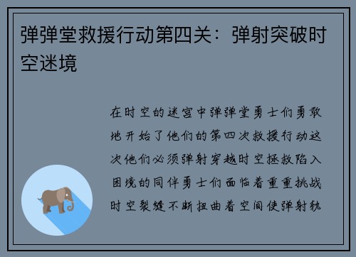 弹弹堂救援行动第四关：弹射突破时空迷境