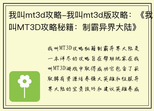 我叫mt3d攻略-我叫mt3d版攻略：《我叫MT3D攻略秘籍：制霸异界大陆》