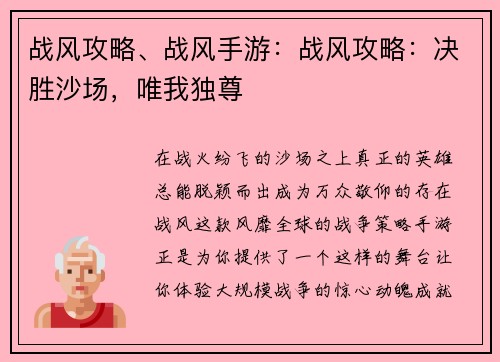 战风攻略、战风手游：战风攻略：决胜沙场，唯我独尊