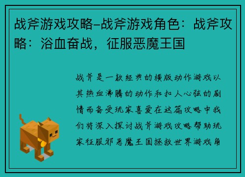 战斧游戏攻略-战斧游戏角色：战斧攻略：浴血奋战，征服恶魔王国