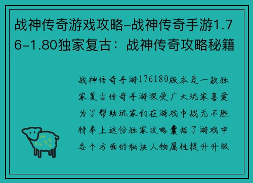 战神传奇游戏攻略-战神传奇手游1.76-1.80独家复古：战神传奇攻略秘籍：战无不胜的秘诀