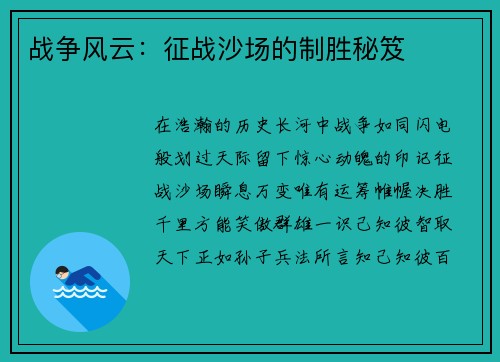 战争风云：征战沙场的制胜秘笈