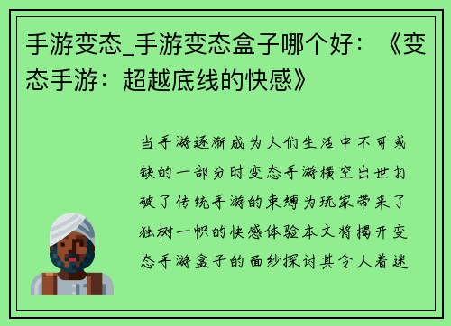 手游变态_手游变态盒子哪个好：《变态手游：超越底线的快感》