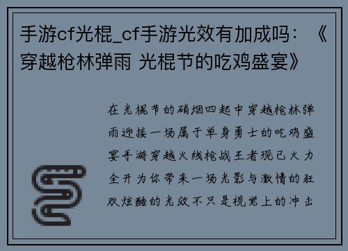 手游cf光棍_cf手游光效有加成吗：《穿越枪林弹雨 光棍节的吃鸡盛宴》